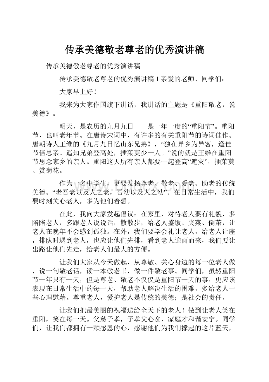 传承美德敬老尊老的优秀演讲稿.docx