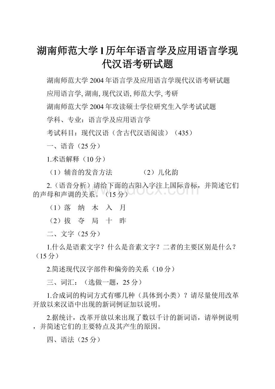 湖南师范大学l历年年语言学及应用语言学现代汉语考研试题.docx