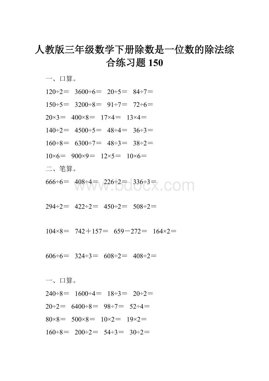 人教版三年级数学下册除数是一位数的除法综合练习题150.docx