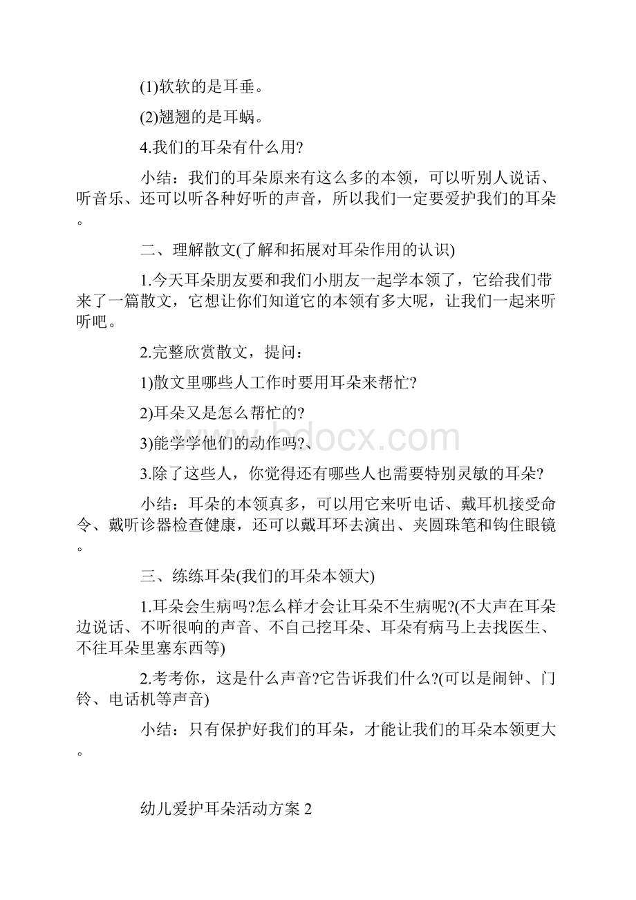 幼儿爱护耳朵活动方案.docx_第2页