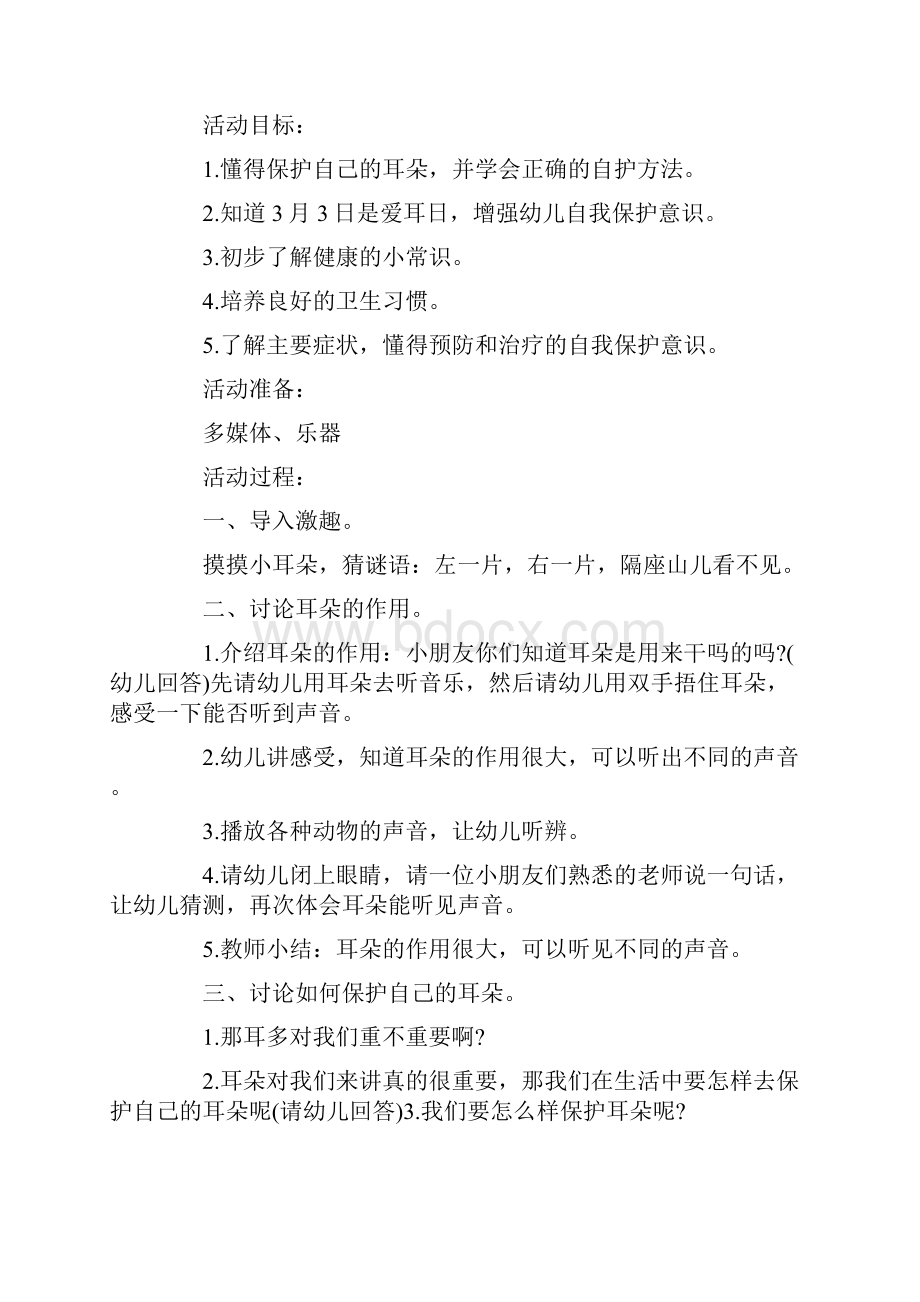 幼儿爱护耳朵活动方案.docx_第3页