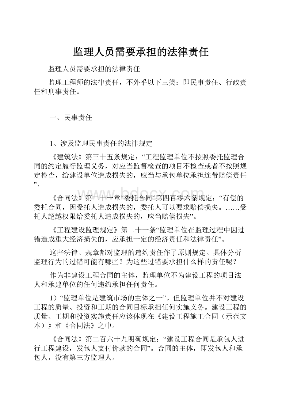 监理人员需要承担的法律责任.docx_第1页