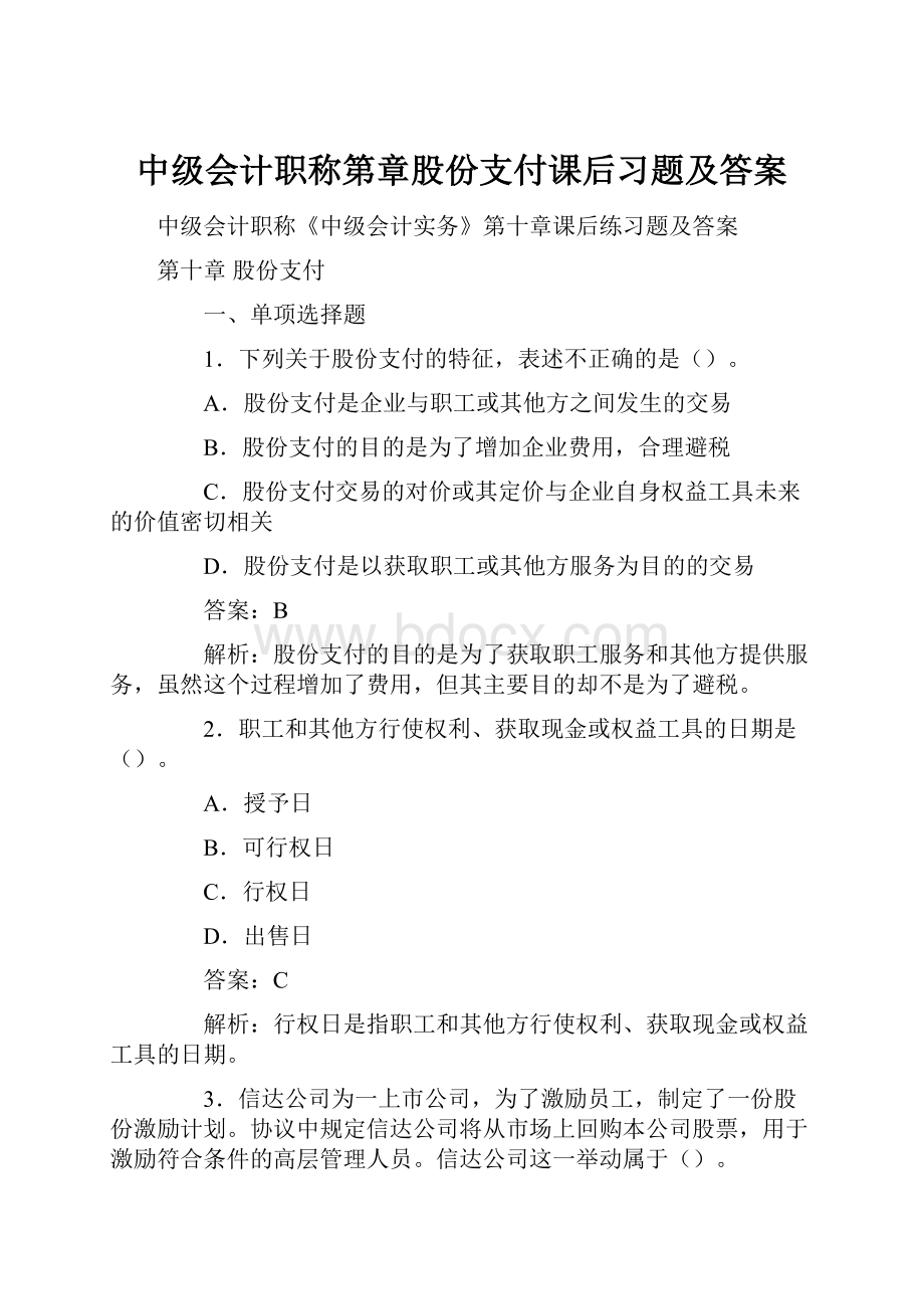 中级会计职称第章股份支付课后习题及答案.docx