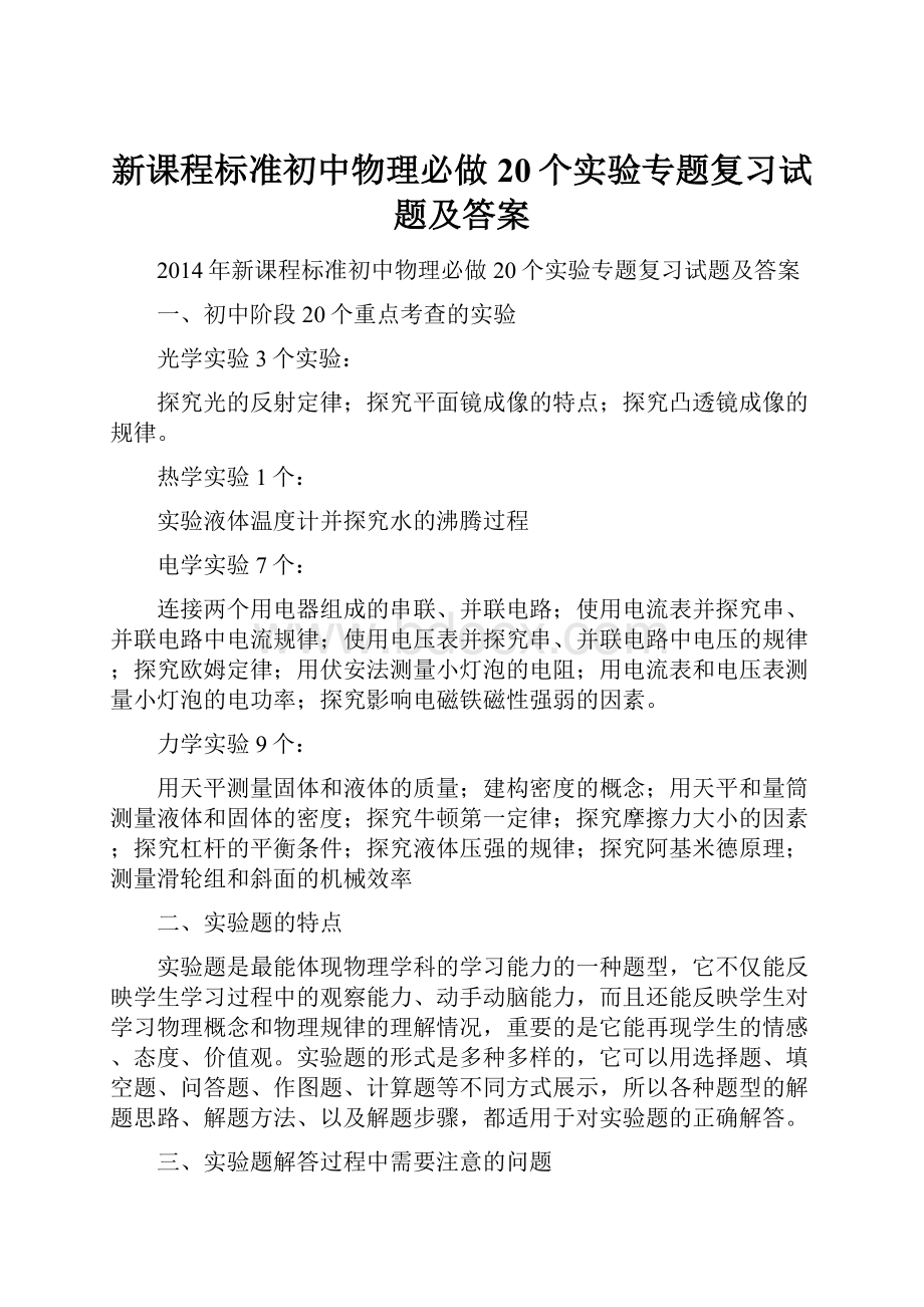 新课程标准初中物理必做20个实验专题复习试题及答案.docx