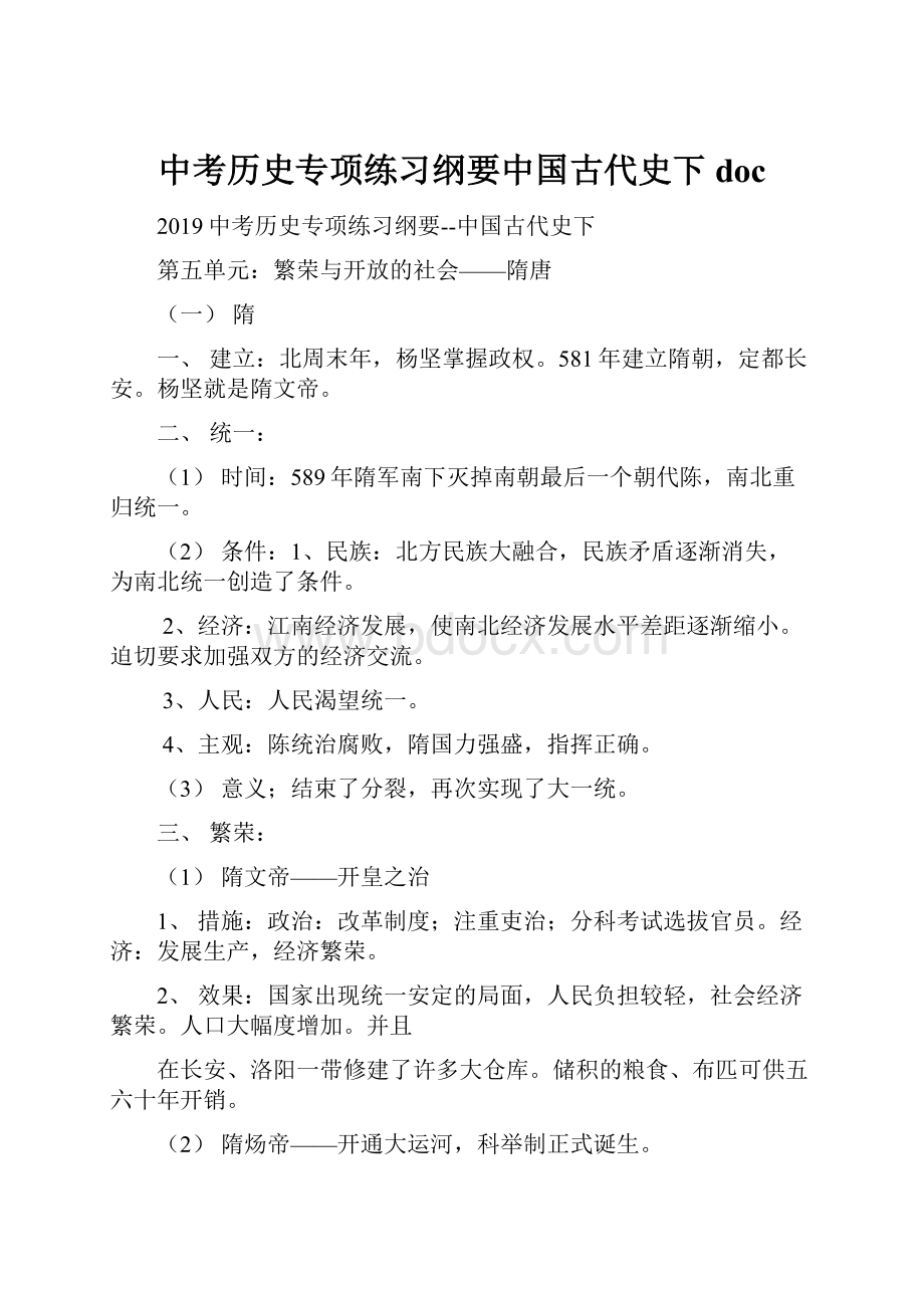 中考历史专项练习纲要中国古代史下doc.docx