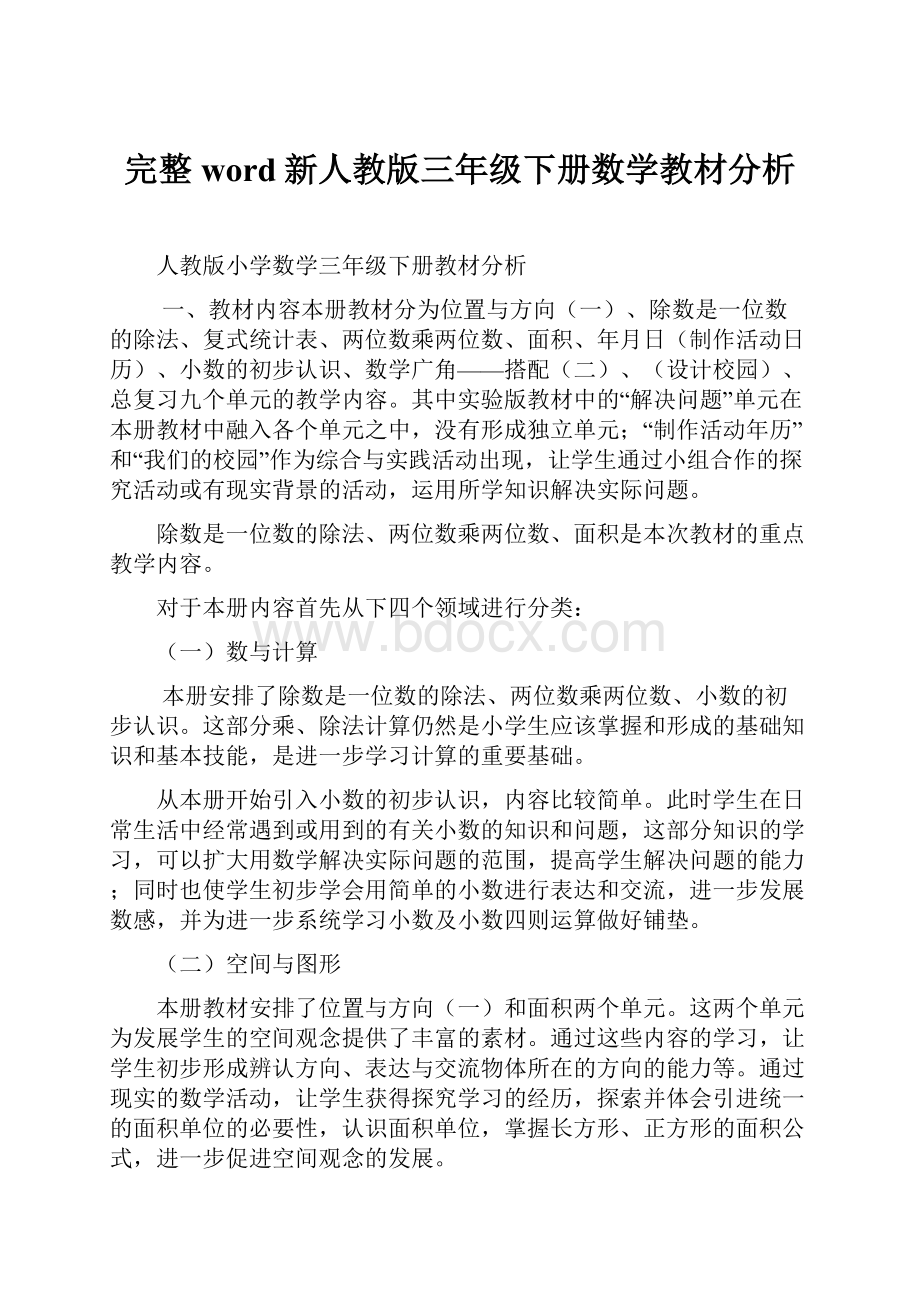 完整word新人教版三年级下册数学教材分析.docx_第1页