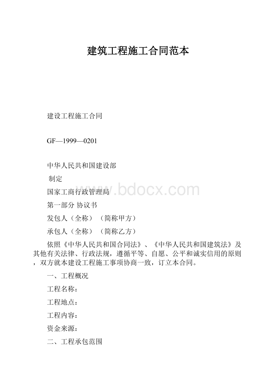 建筑工程施工合同范本.docx_第1页