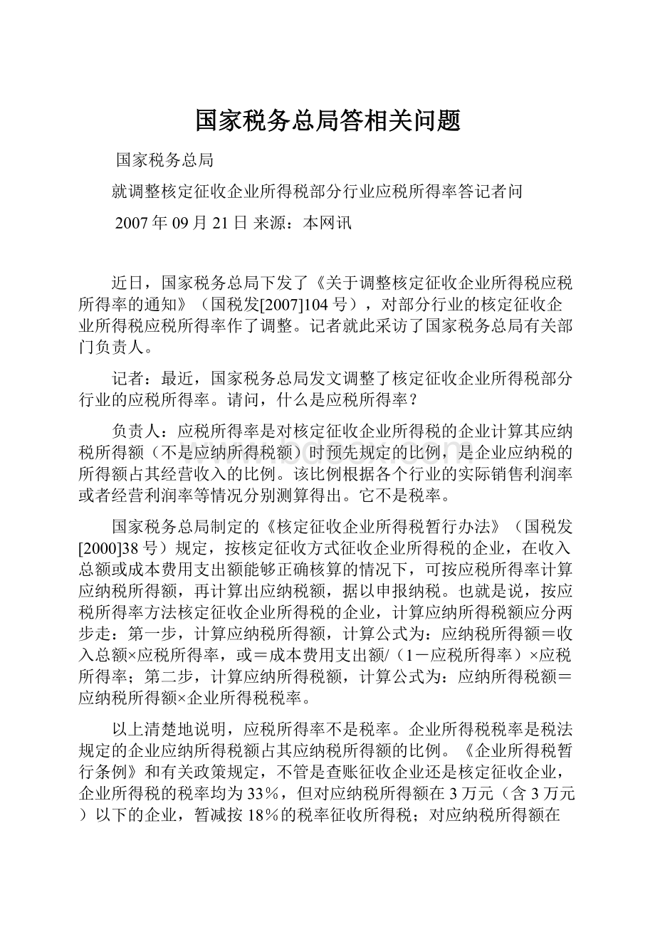 国家税务总局答相关问题.docx