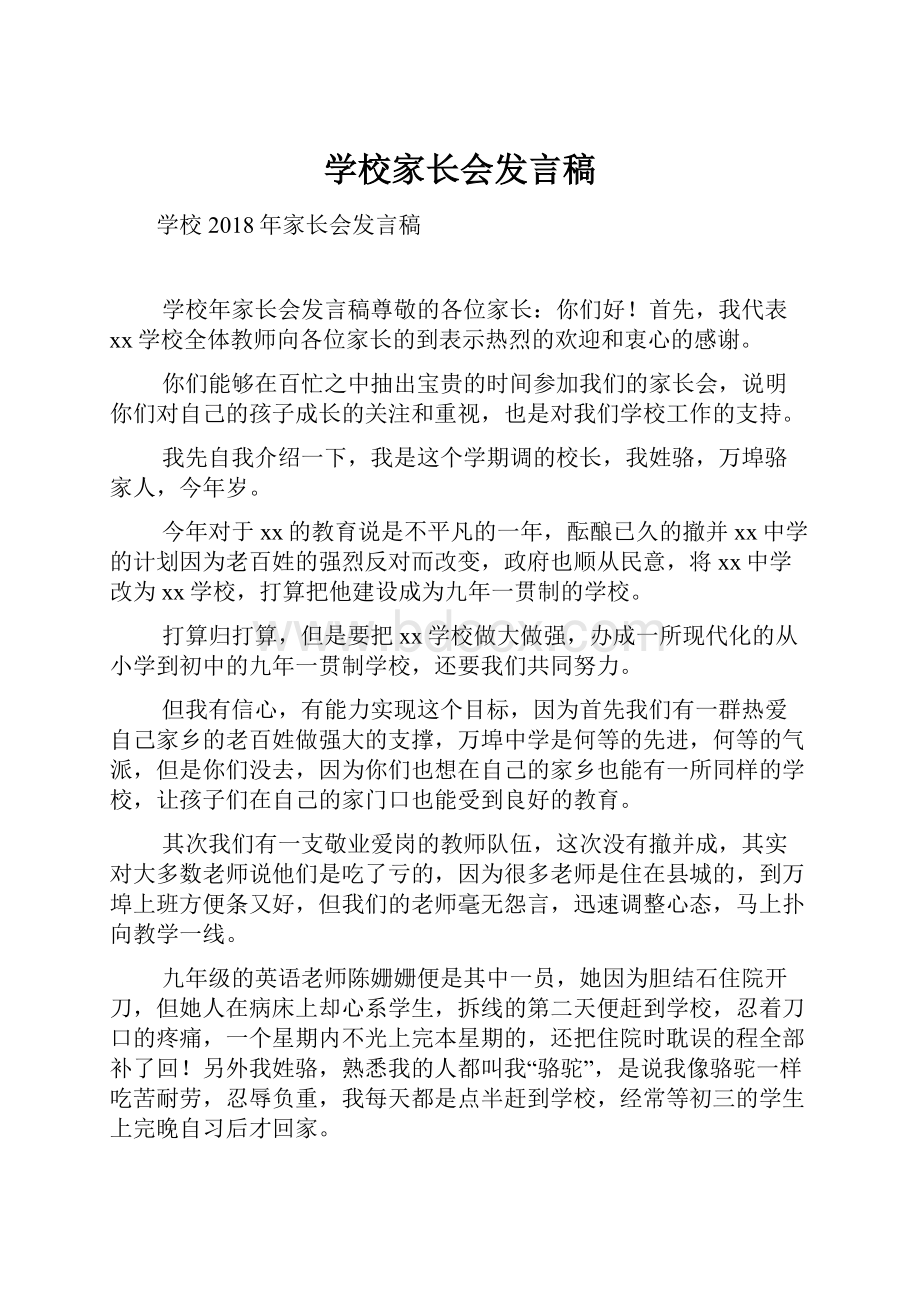 学校家长会发言稿.docx