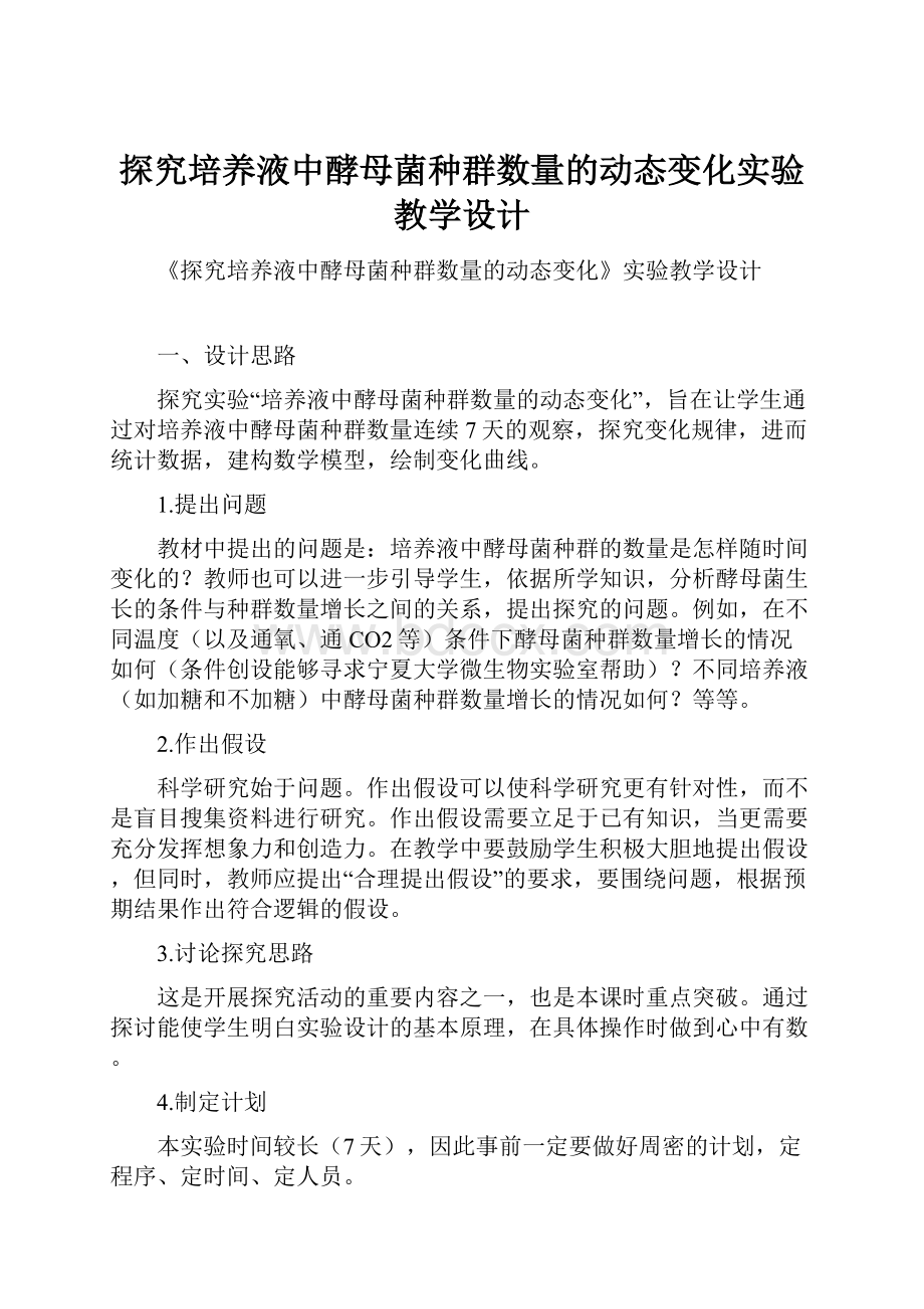 探究培养液中酵母菌种群数量的动态变化实验教学设计.docx_第1页