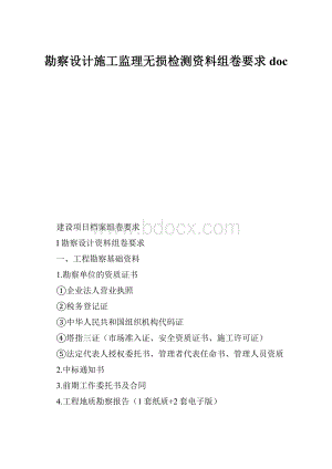 勘察设计施工监理无损检测资料组卷要求doc.docx