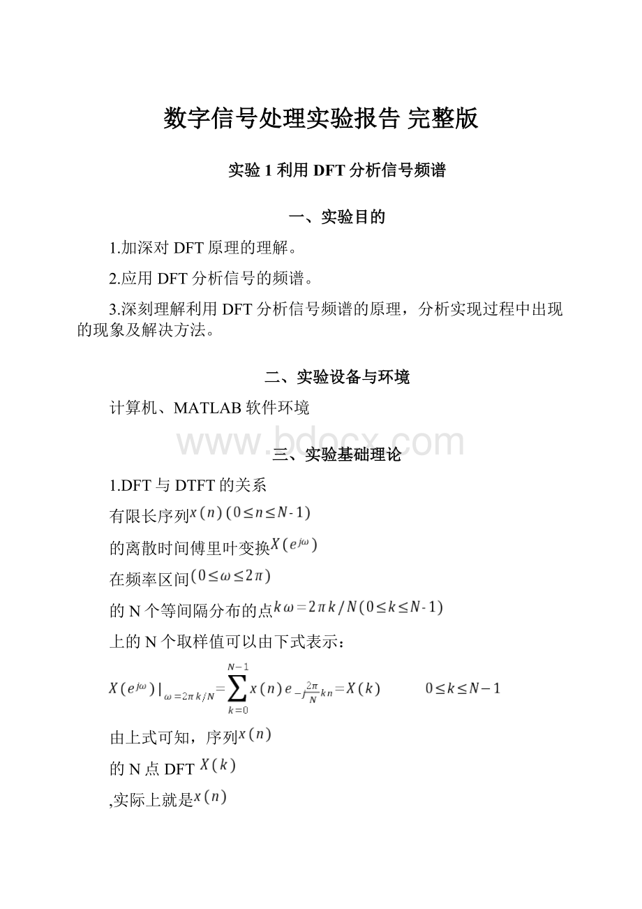 数字信号处理实验报告 完整版.docx_第1页