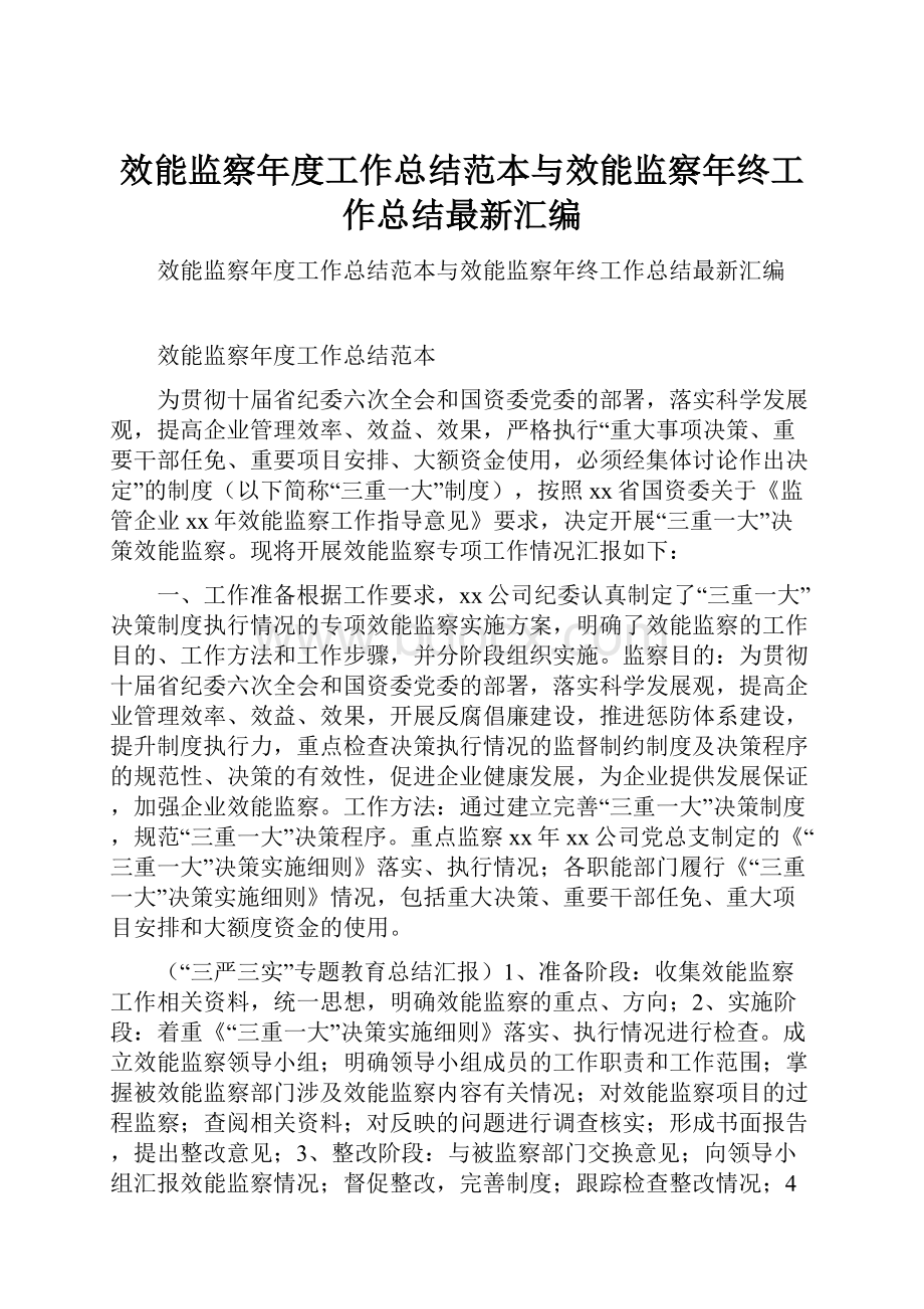 效能监察年度工作总结范本与效能监察年终工作总结最新汇编.docx