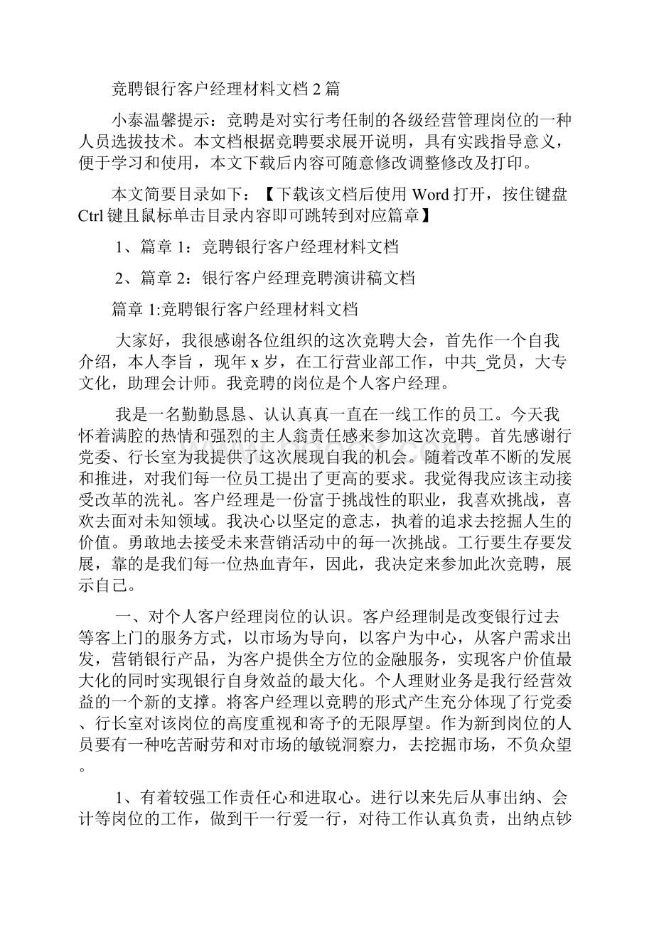 竞聘银行客户经理材料文档2篇.docx_第2页