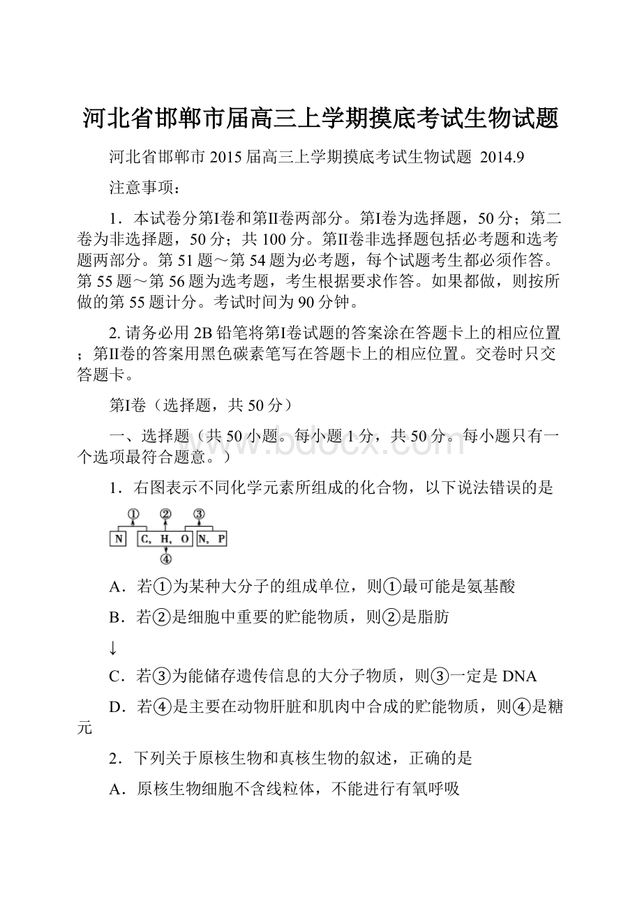 河北省邯郸市届高三上学期摸底考试生物试题.docx