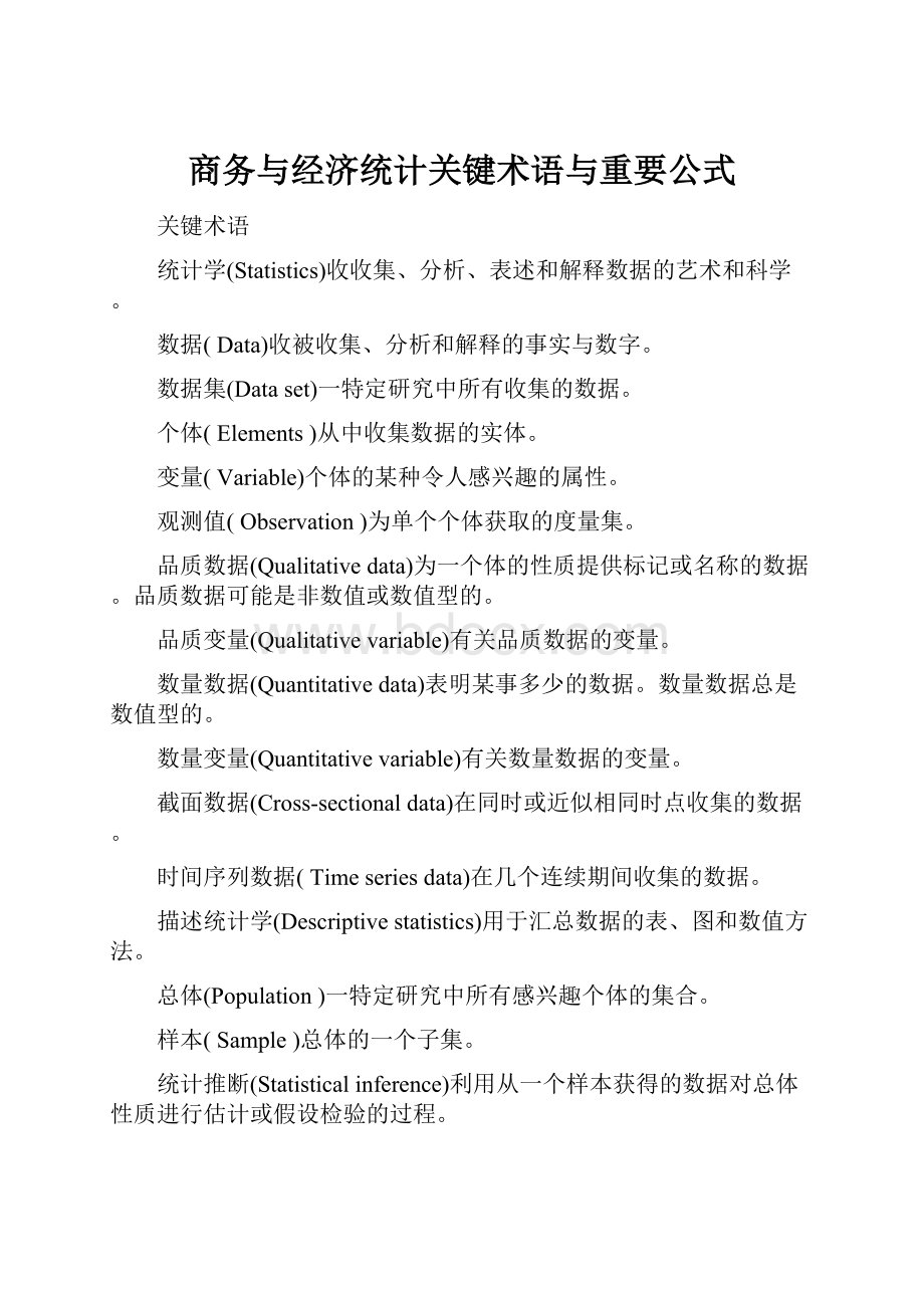 商务与经济统计关键术语与重要公式.docx