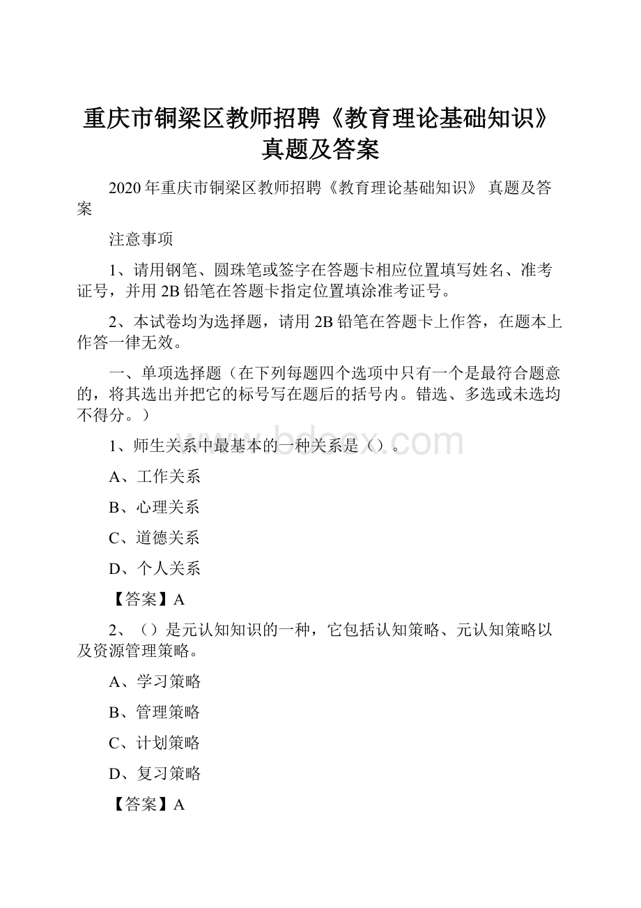 重庆市铜梁区教师招聘《教育理论基础知识》 真题及答案.docx_第1页