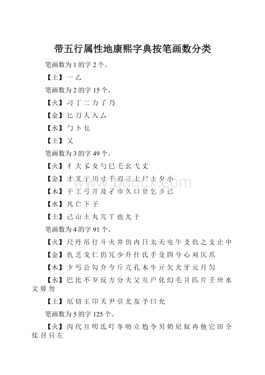 带五行属性地康熙字典按笔画数分类.docx