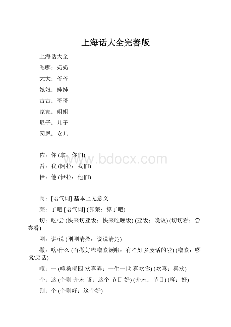 上海话大全完善版.docx