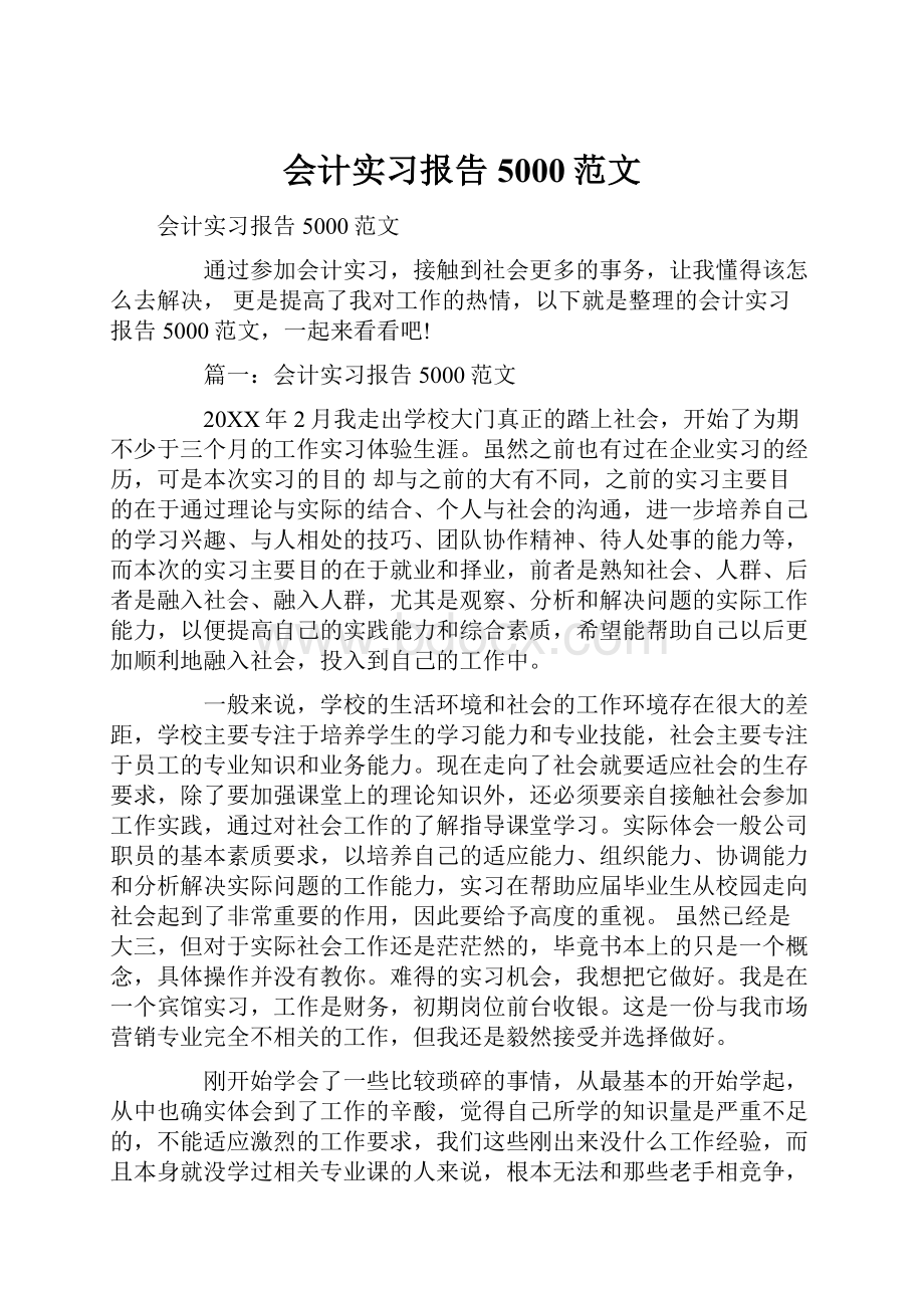 会计实习报告5000范文.docx_第1页