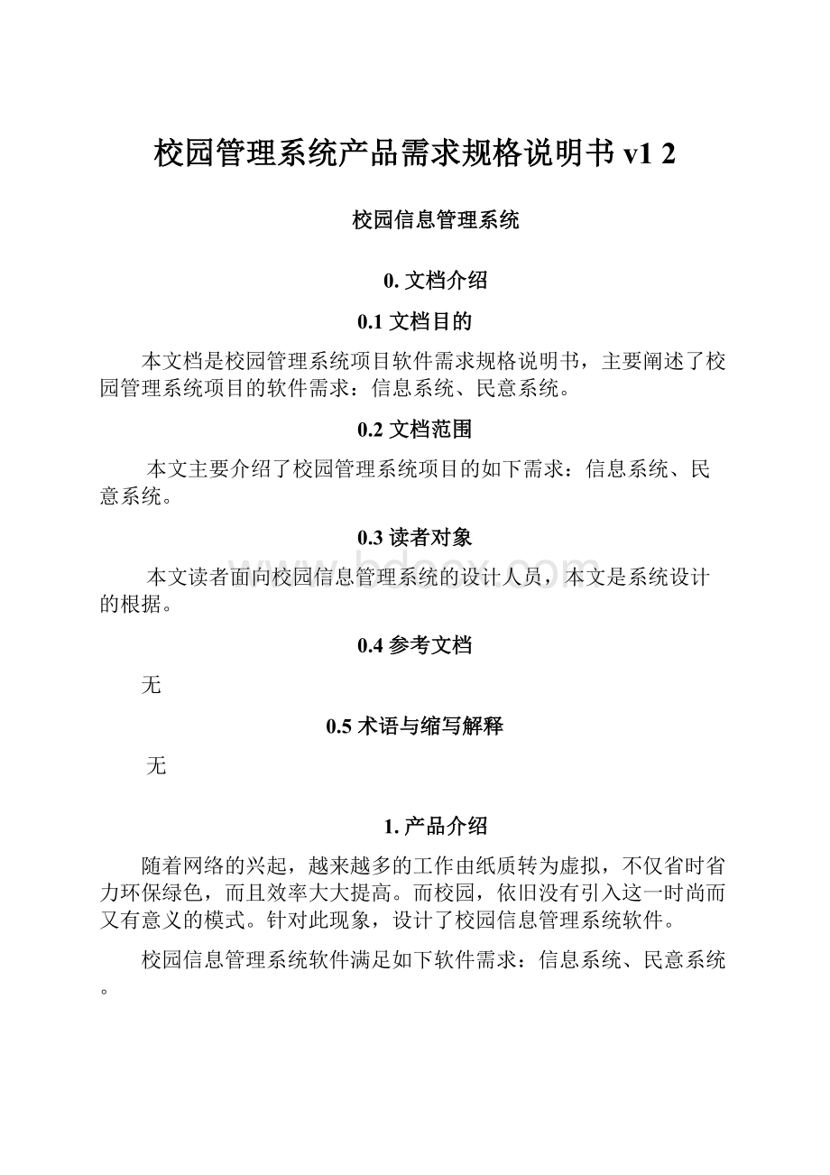 校园管理系统产品需求规格说明书v1 2.docx