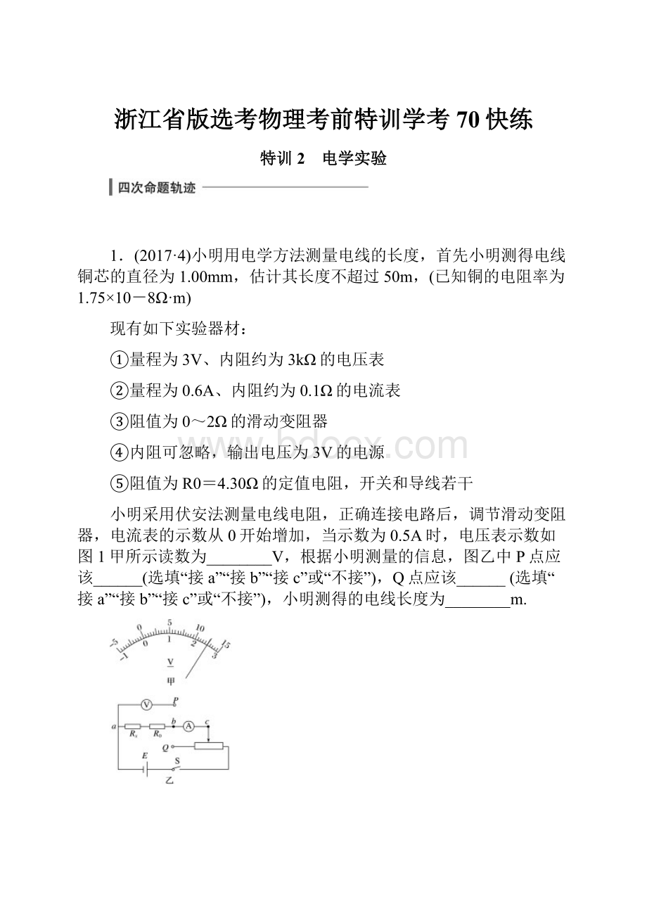 浙江省版选考物理考前特训学考70快练.docx