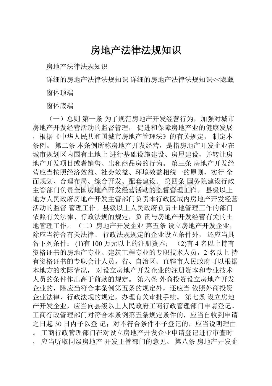 房地产法律法规知识.docx_第1页