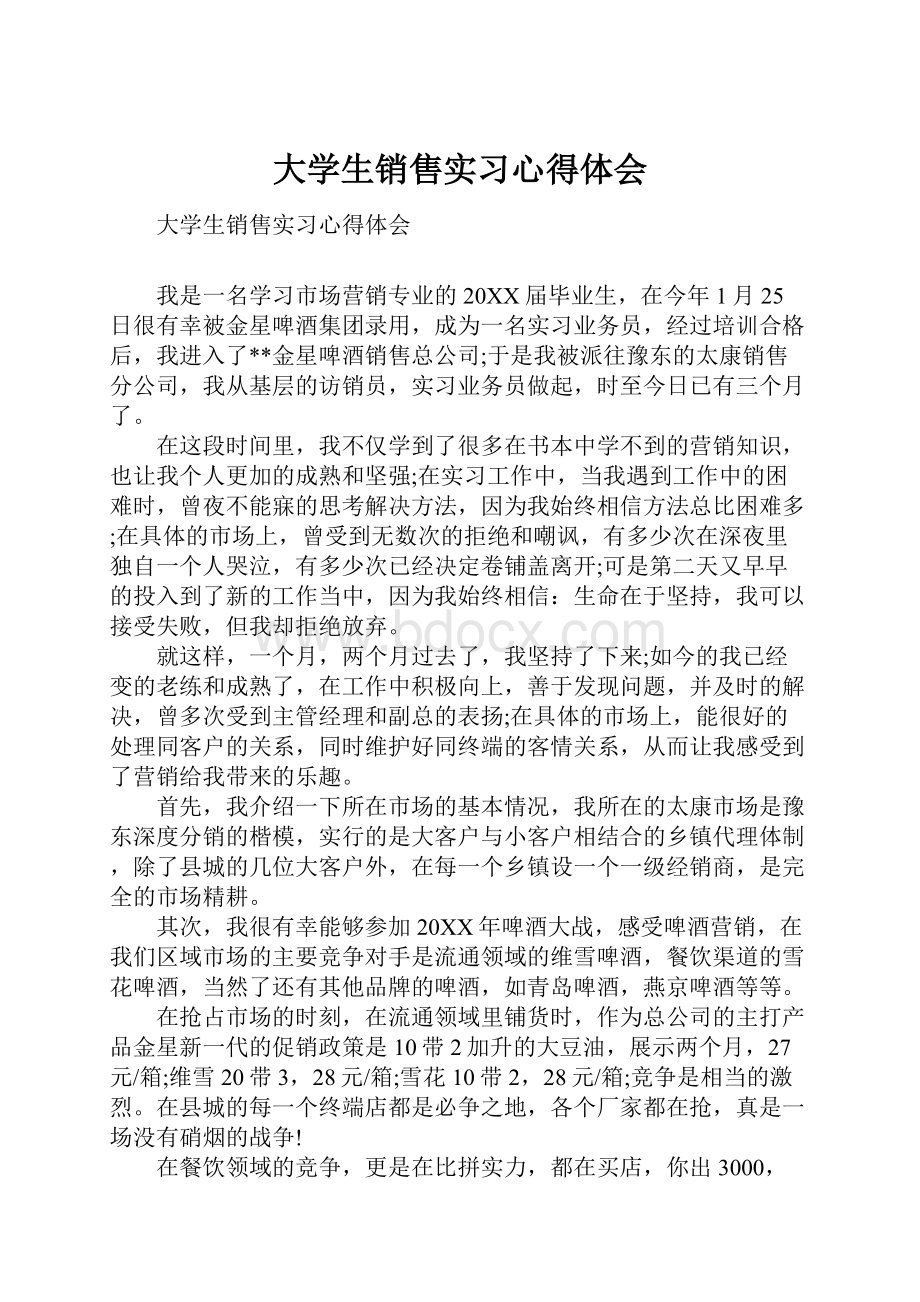 大学生销售实习心得体会.docx_第1页