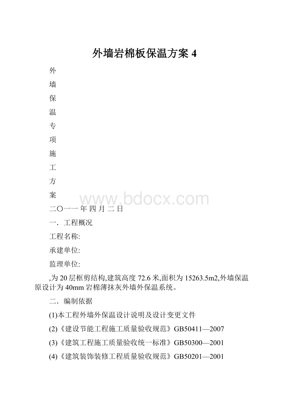 外墙岩棉板保温方案 4.docx_第1页