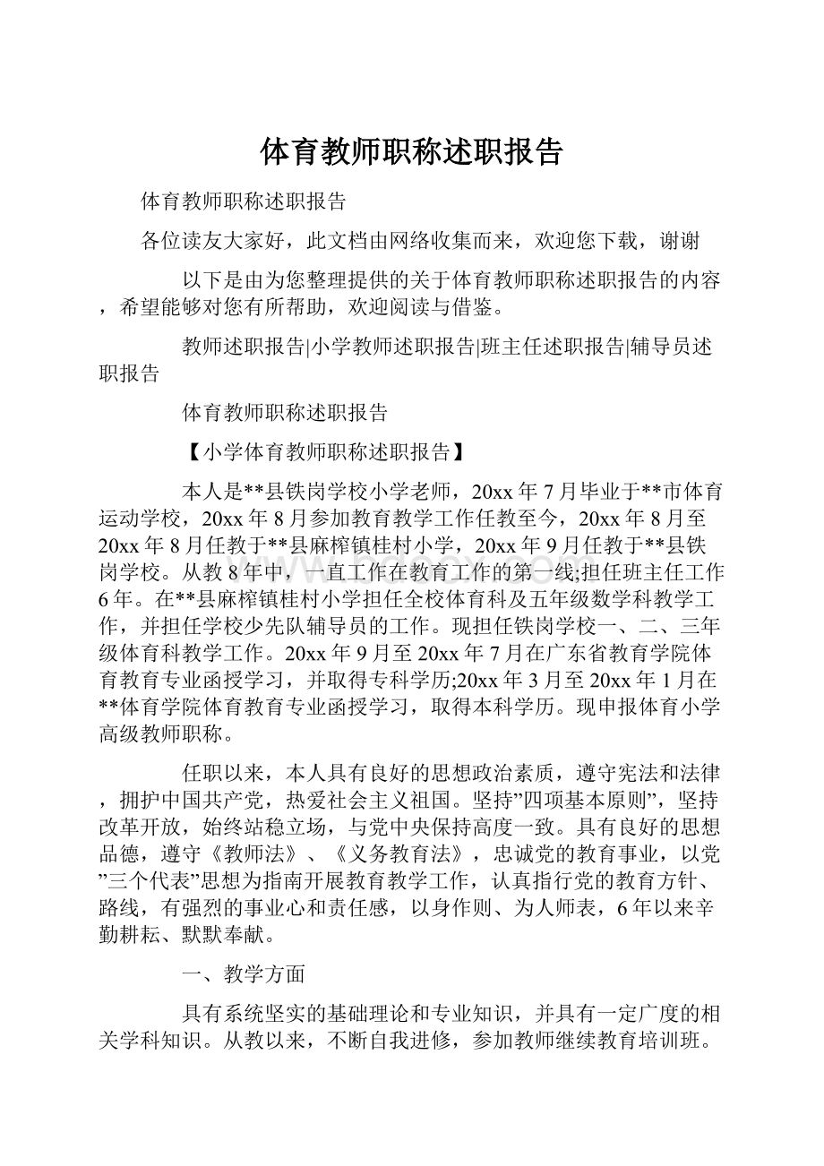 体育教师职称述职报告.docx