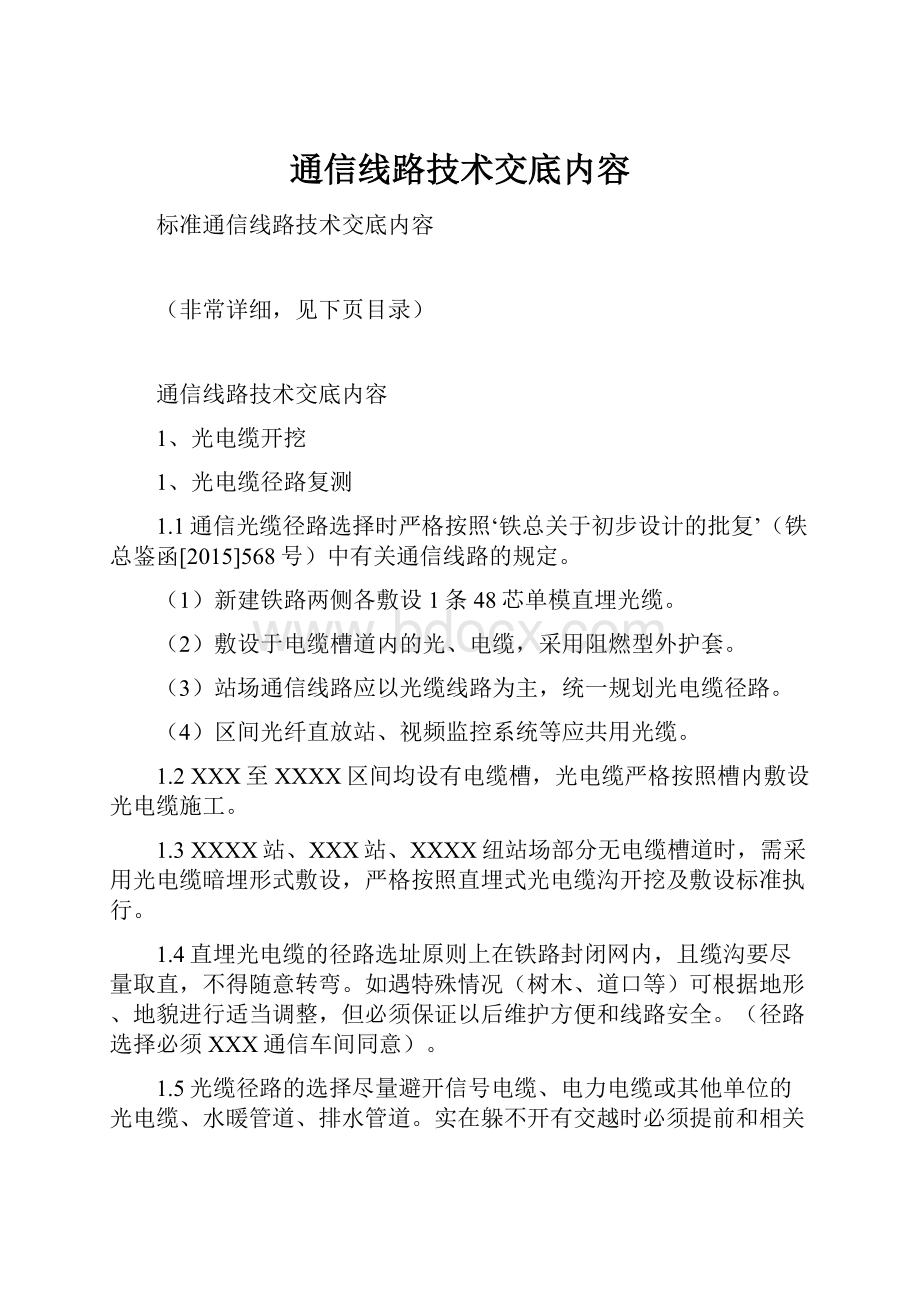 通信线路技术交底内容.docx