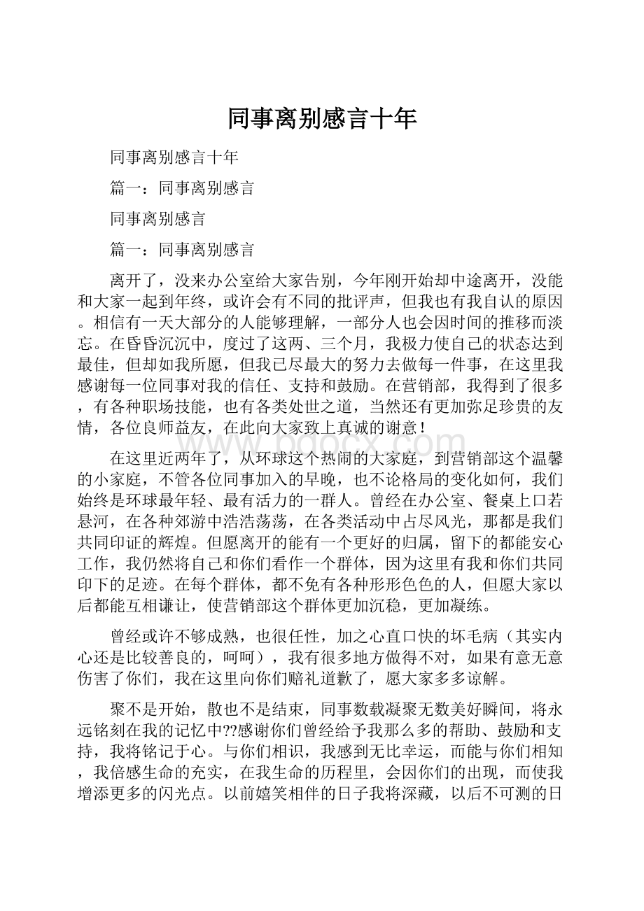 同事离别感言十年.docx_第1页