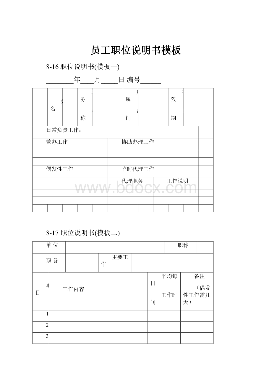 员工职位说明书模板.docx