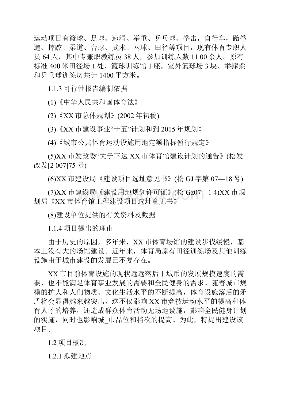 互联网+众创空间计划书互联网+XX市体育馆建设项目可行性研究报告精品模板.docx_第2页