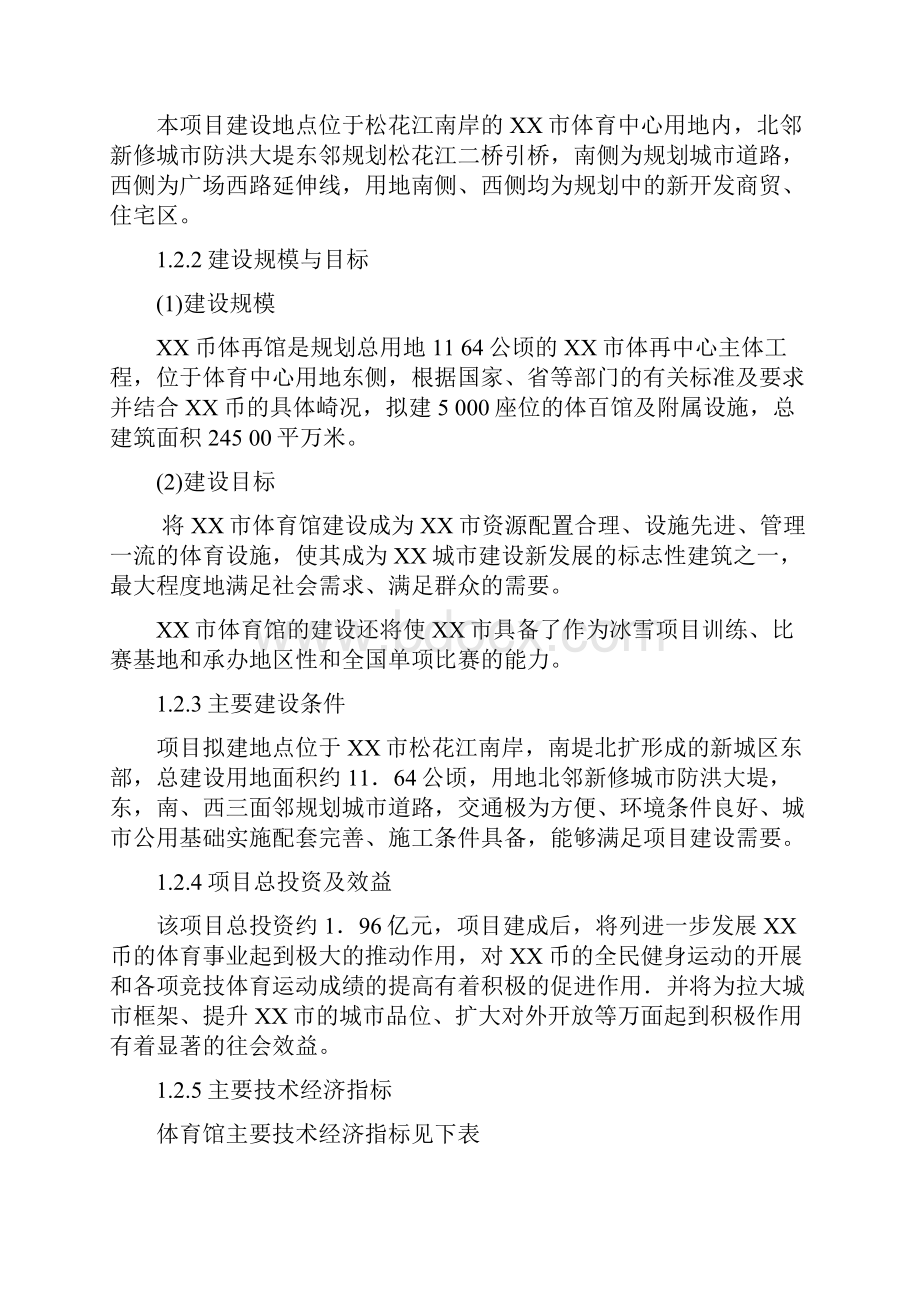 互联网+众创空间计划书互联网+XX市体育馆建设项目可行性研究报告精品模板.docx_第3页