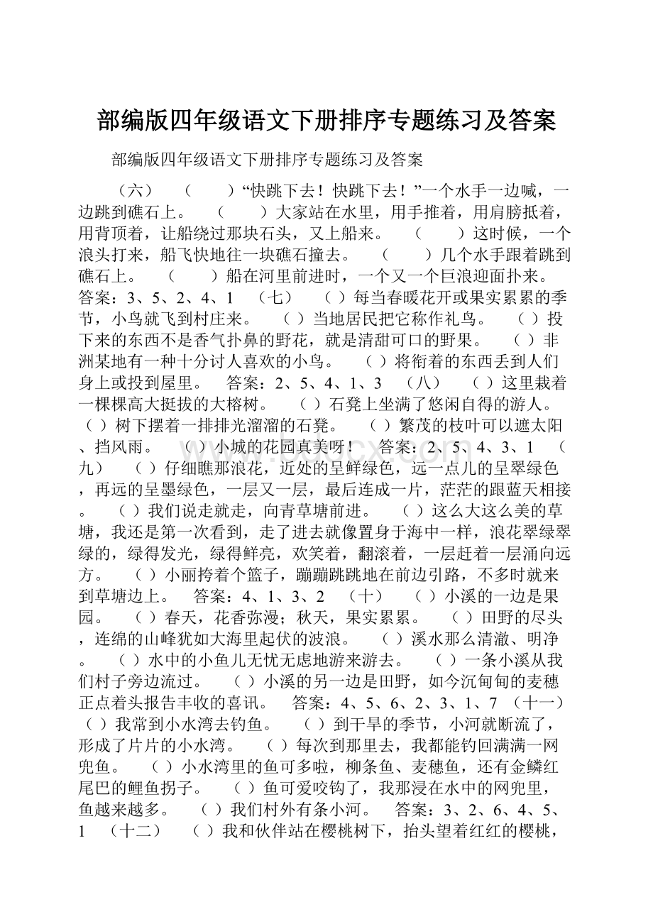 部编版四年级语文下册排序专题练习及答案.docx