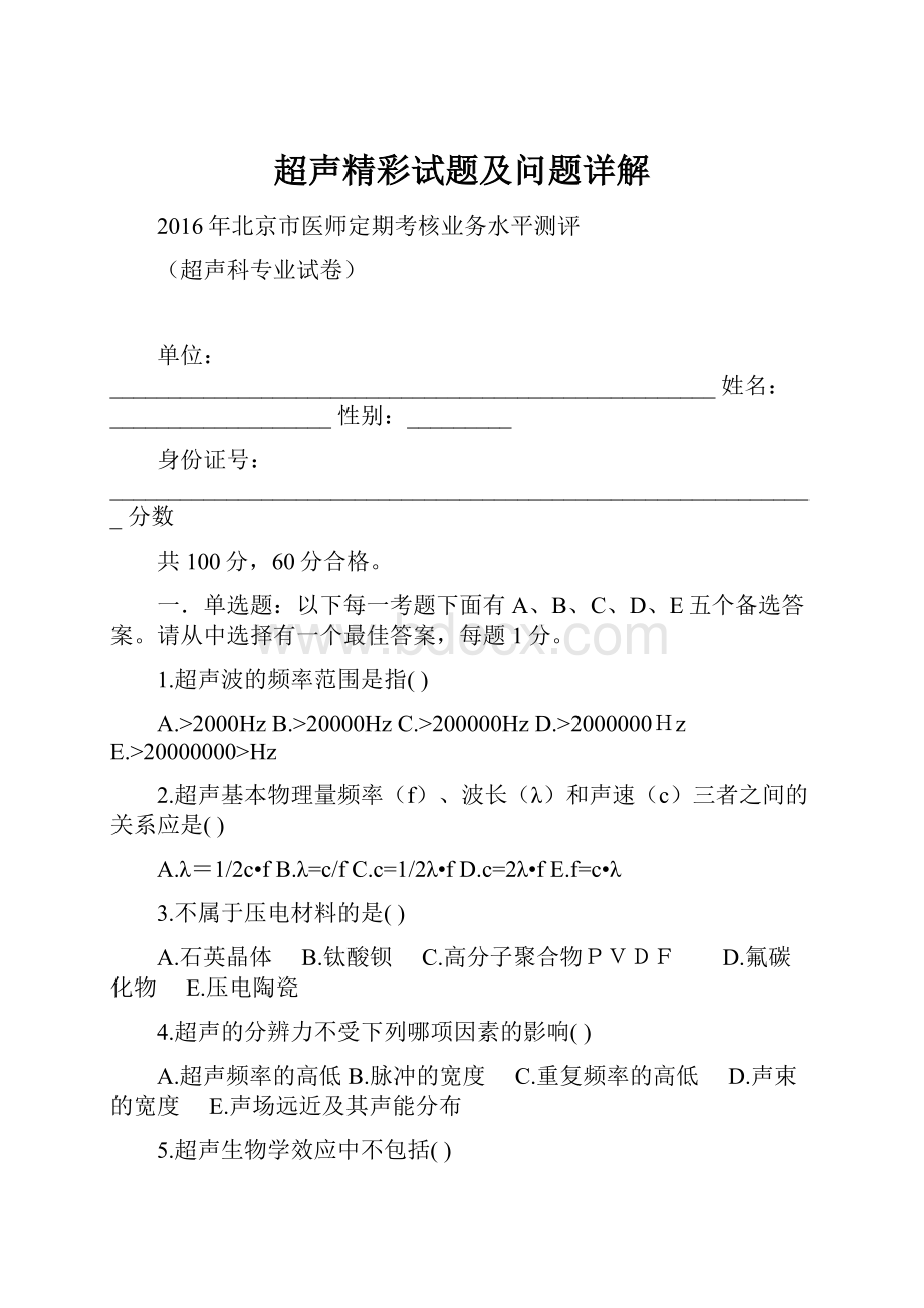 超声精彩试题及问题详解.docx_第1页