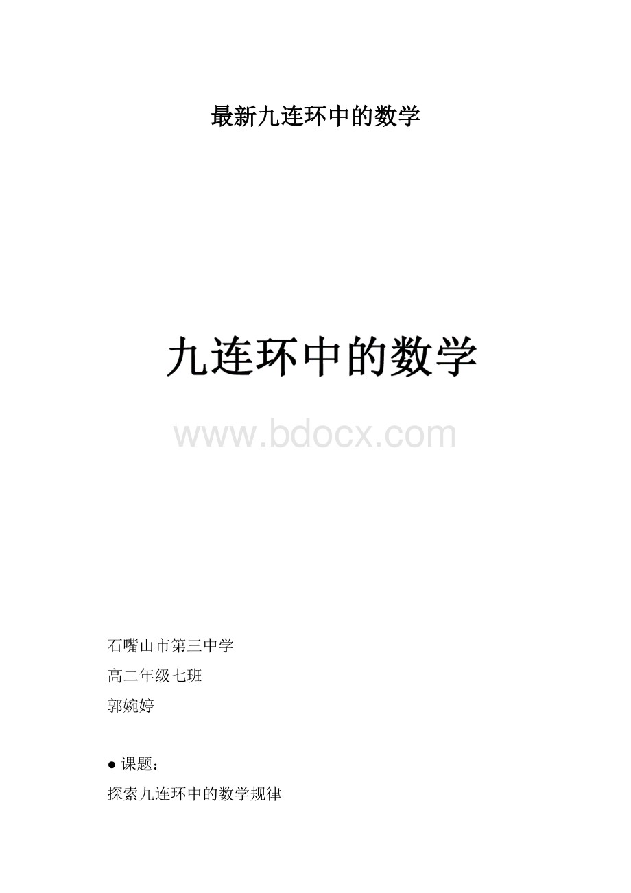 最新九连环中的数学.docx_第1页