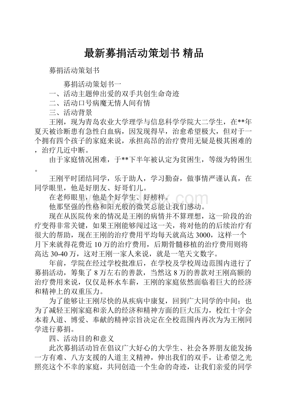 最新募捐活动策划书 精品.docx