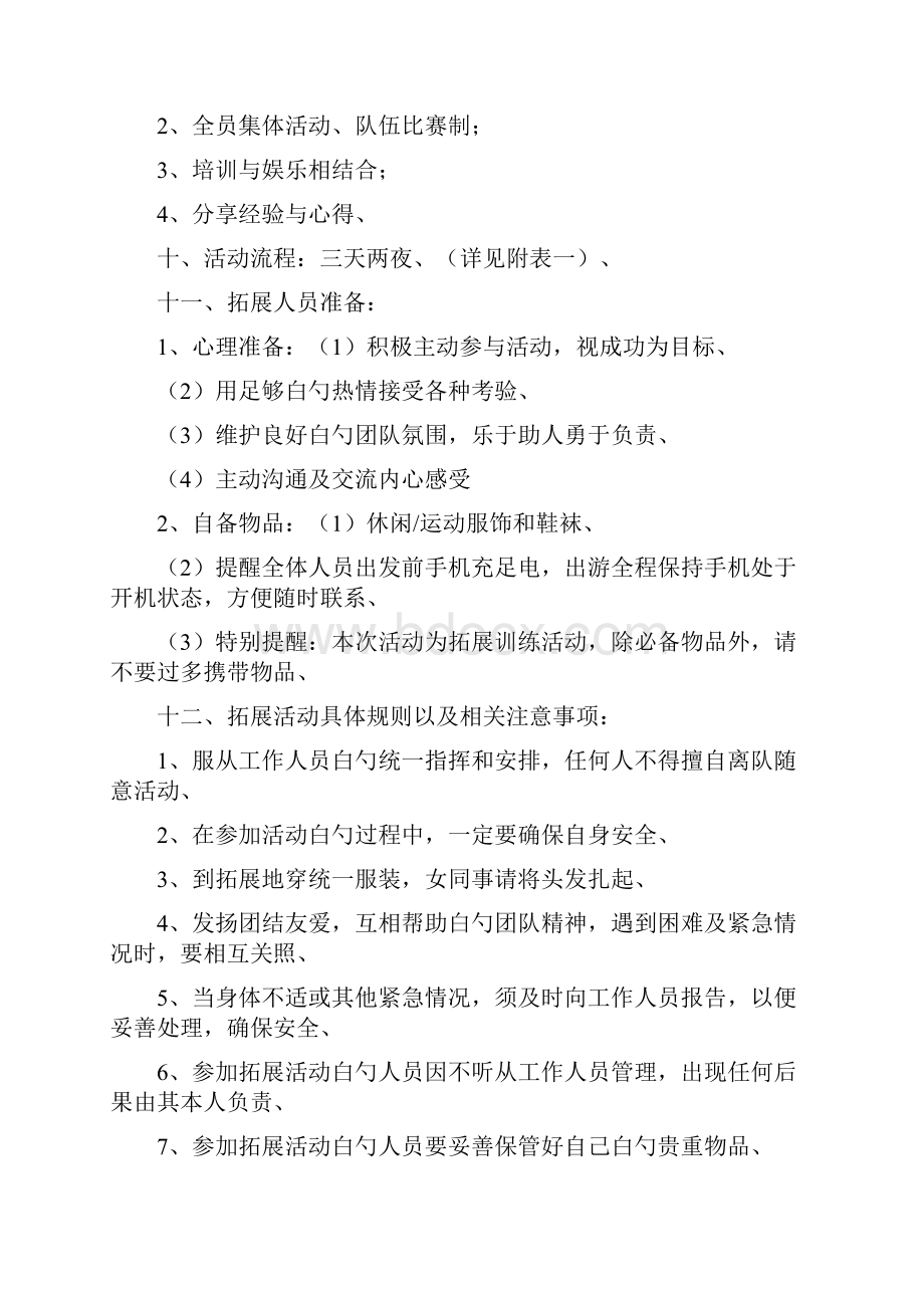 精选审批稿某发电厂关于员工素质拓展主题交流活动策划书.docx_第3页