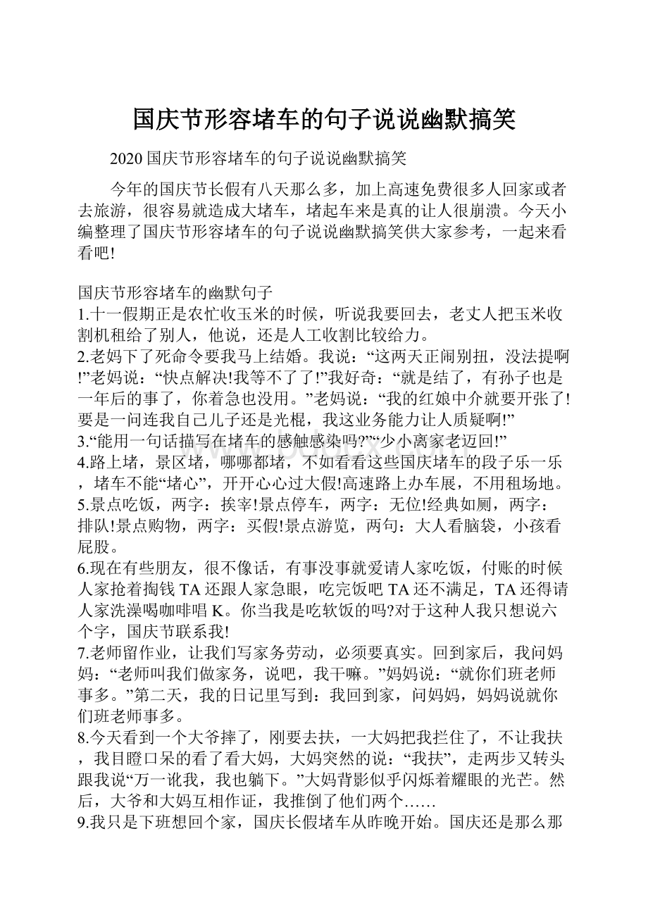 国庆节形容堵车的句子说说幽默搞笑.docx_第1页