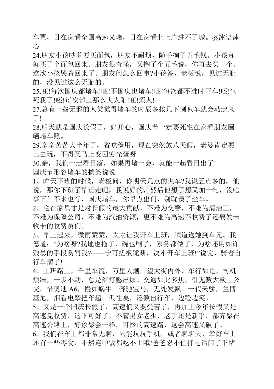 国庆节形容堵车的句子说说幽默搞笑.docx_第3页