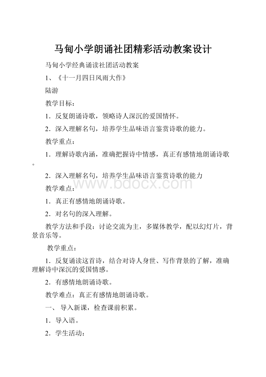 马甸小学朗诵社团精彩活动教案设计.docx