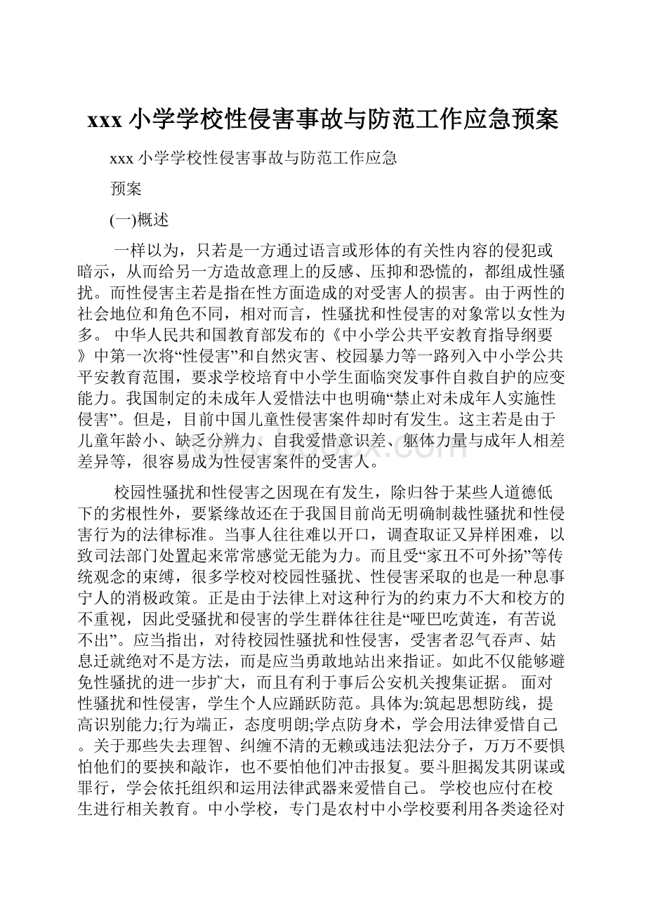 xxx小学学校性侵害事故与防范工作应急预案.docx_第1页