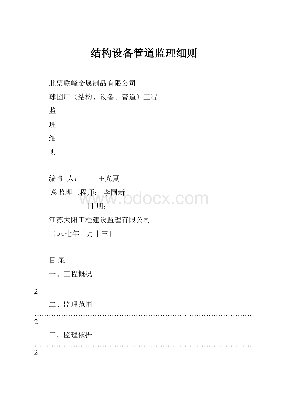 结构设备管道监理细则.docx