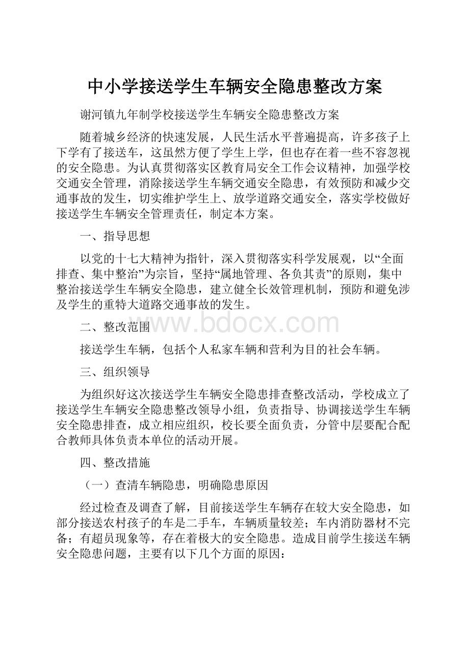 中小学接送学生车辆安全隐患整改方案.docx