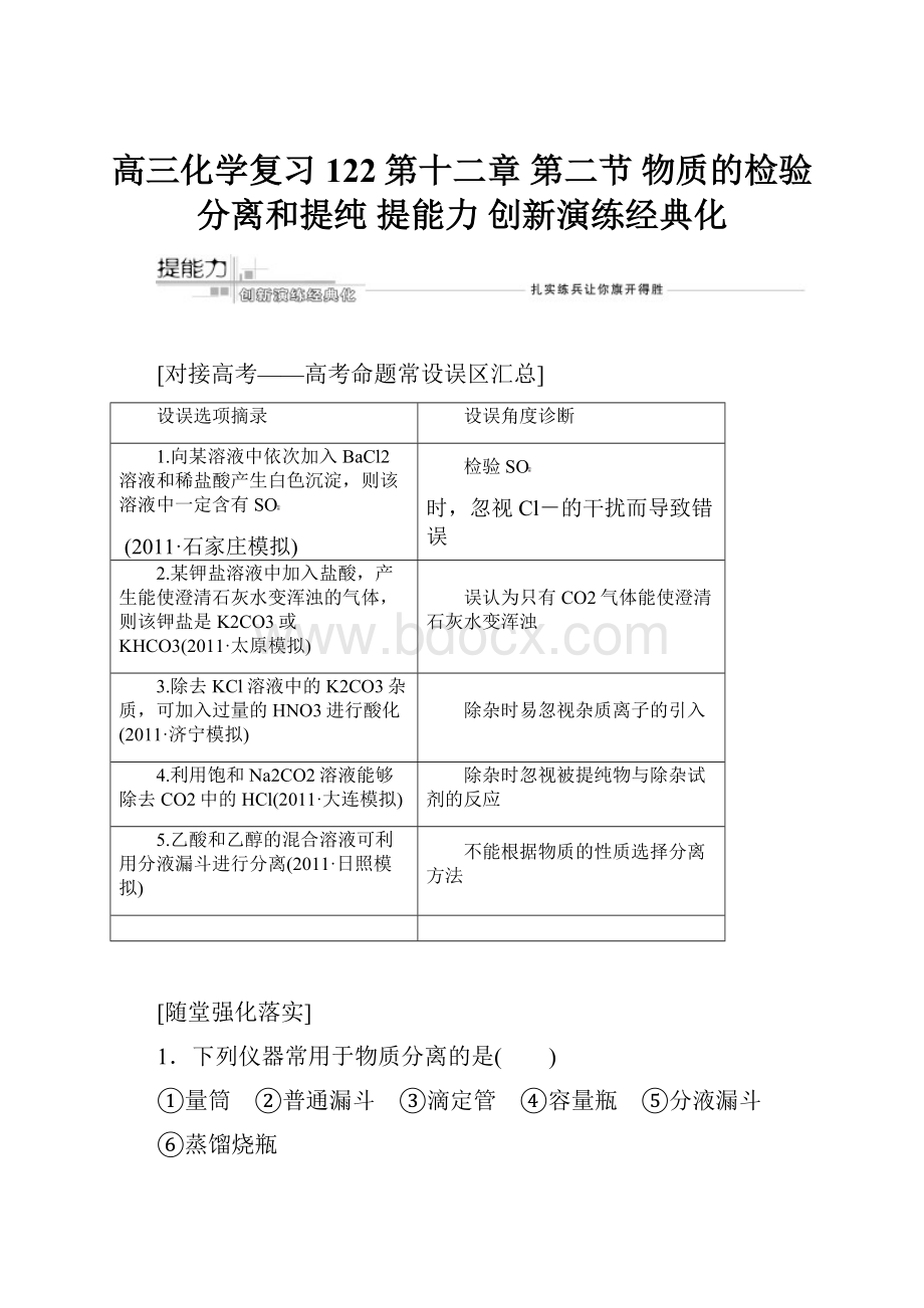 高三化学复习122第十二章 第二节 物质的检验分离和提纯 提能力 创新演练经典化.docx