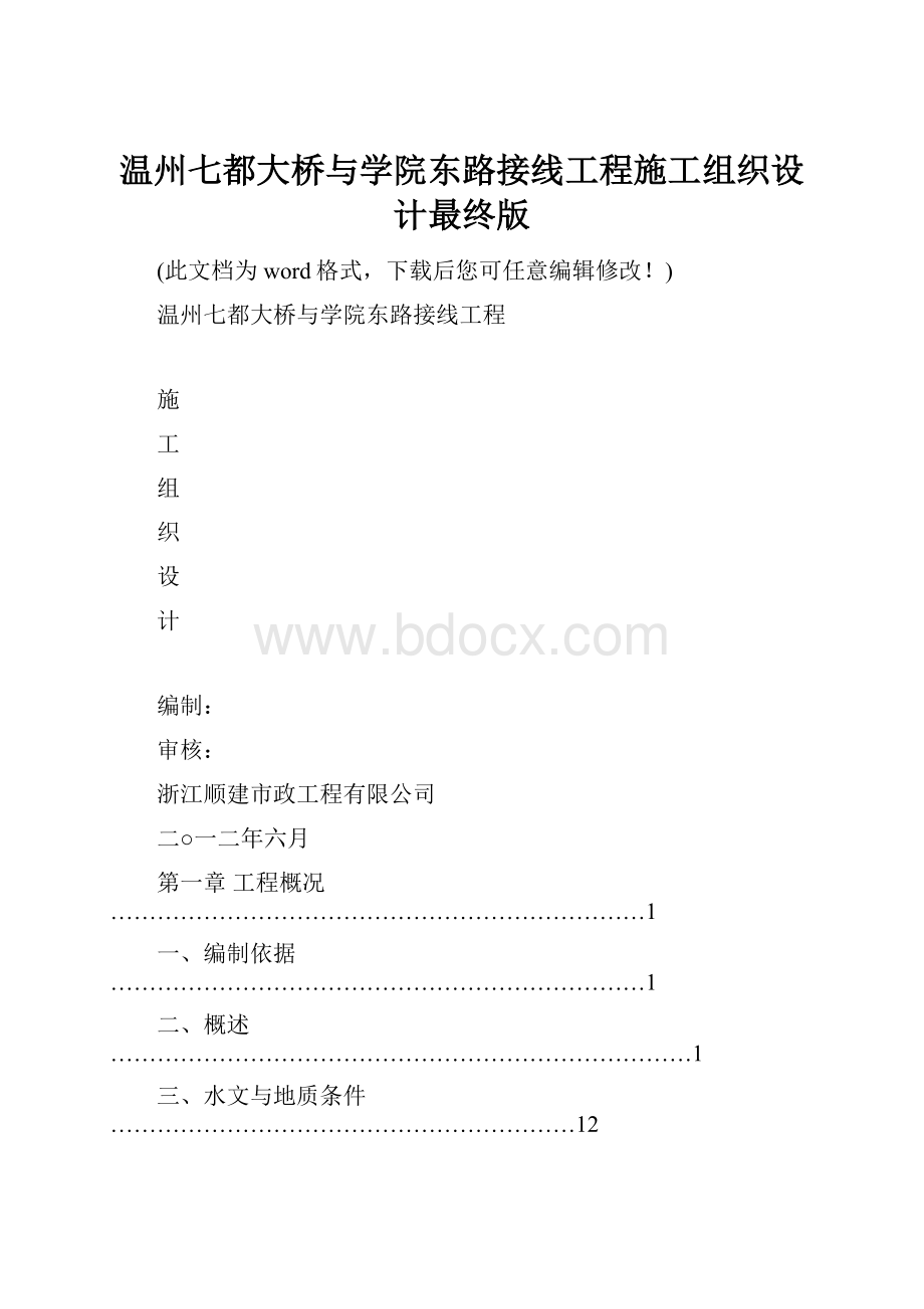 温州七都大桥与学院东路接线工程施工组织设计最终版.docx_第1页