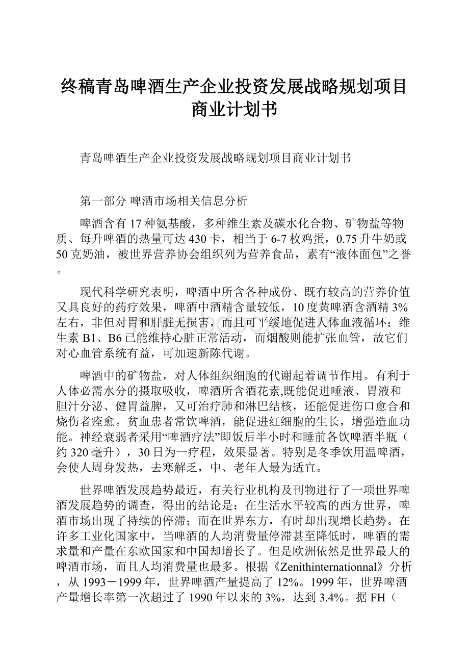 终稿青岛啤酒生产企业投资发展战略规划项目商业计划书.docx