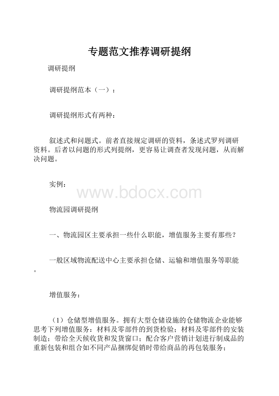 专题范文推荐调研提纲.docx